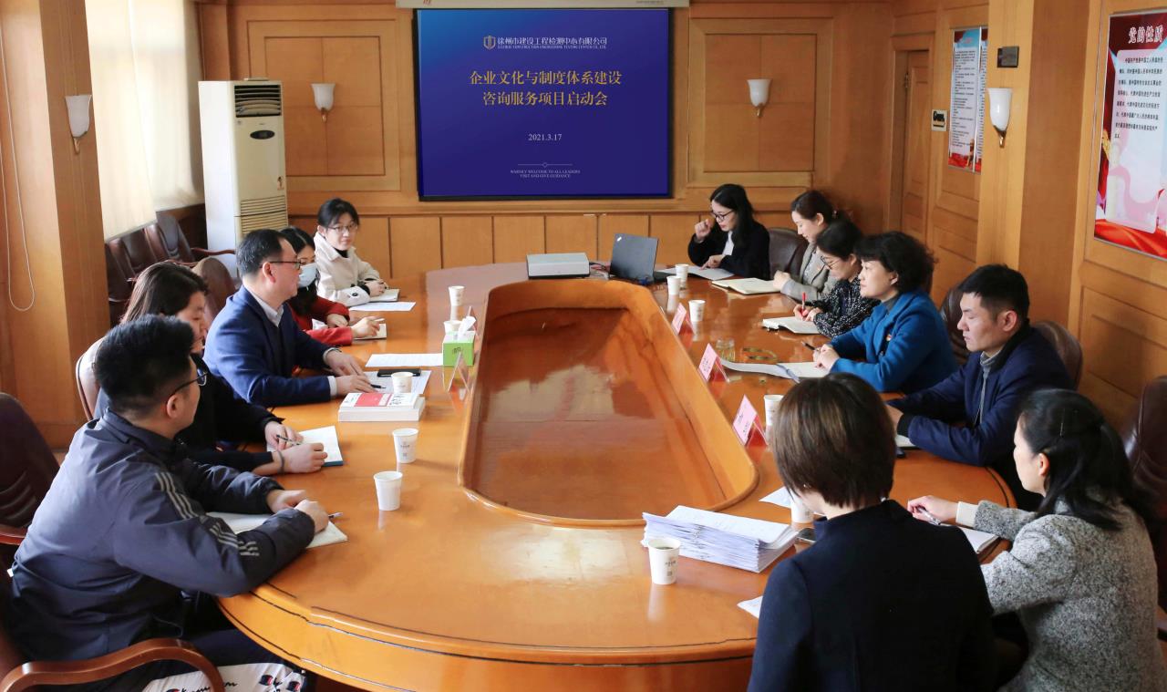 企业文化与制度体系建设咨询项目启动会.jpg