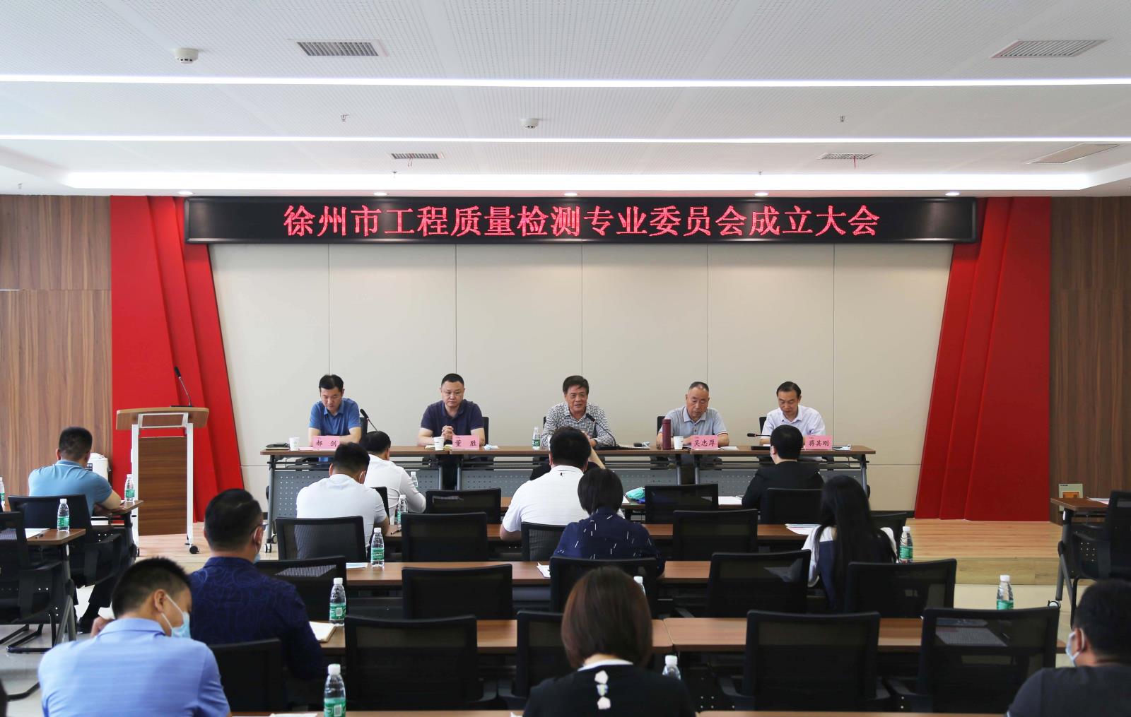 徐州市工程质量检测专业委员会正式成立.jpg