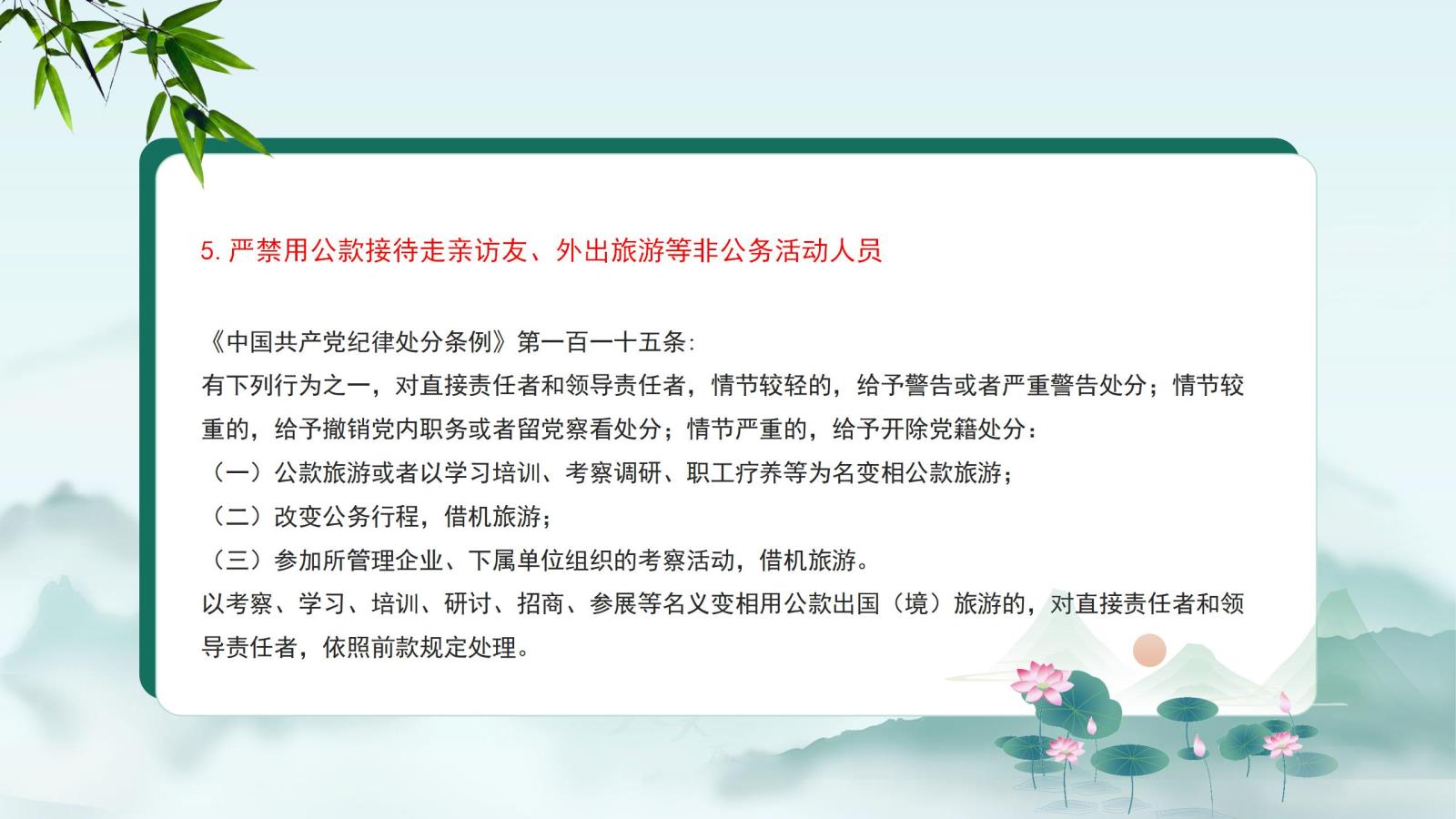 5.严禁用公款接待走亲访友、外出旅游等非公务活动人员.jpg