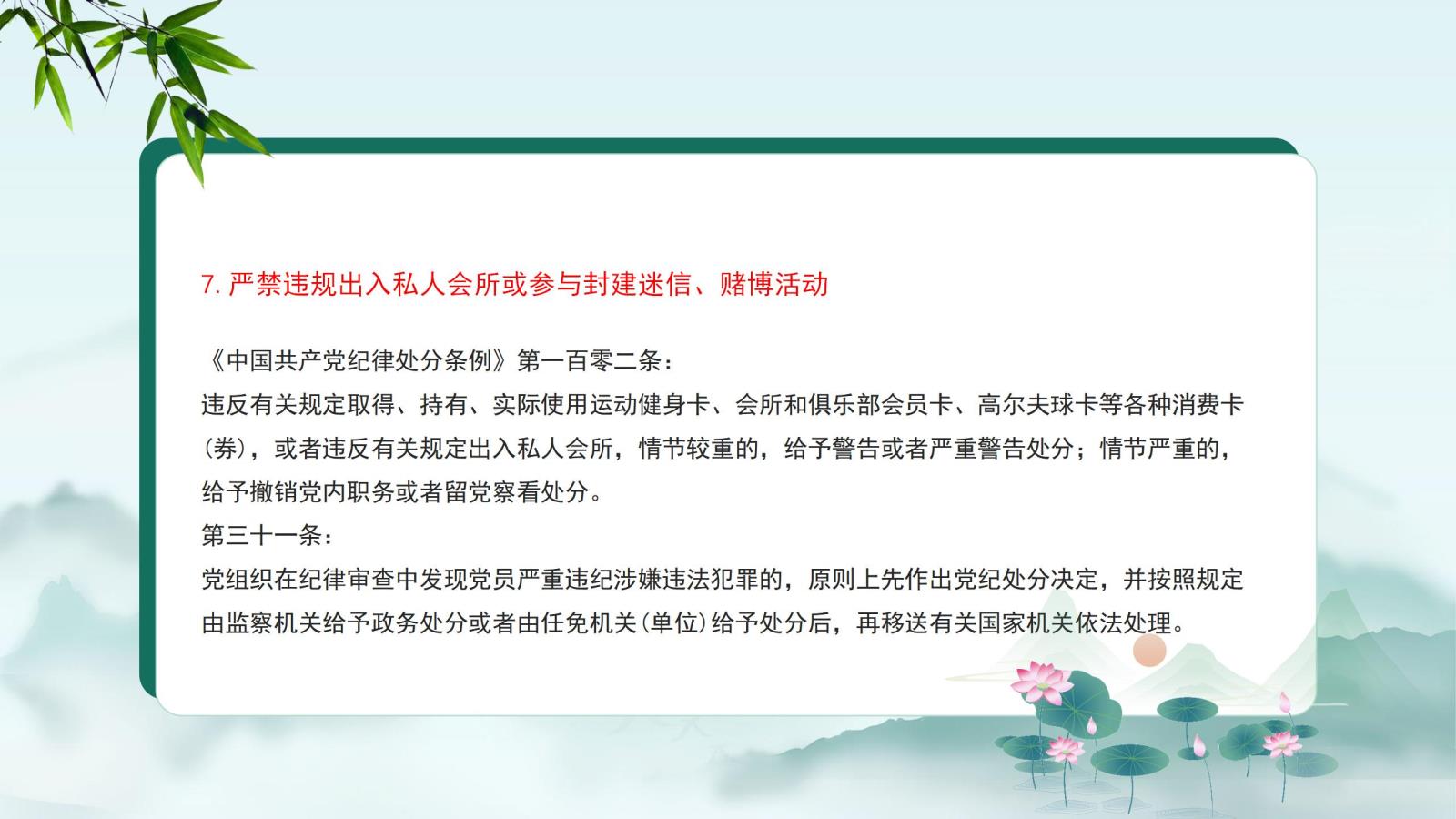 7.严禁违规出入私人会所或参与封建迷信、赌博活动.jpg