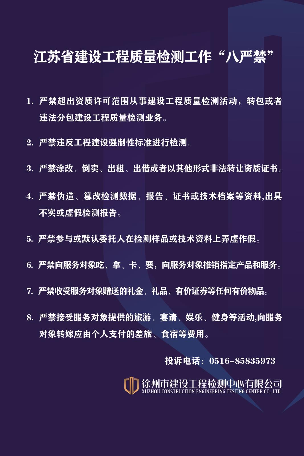 江苏省建设工程质量检测工作“八严禁”.jpg