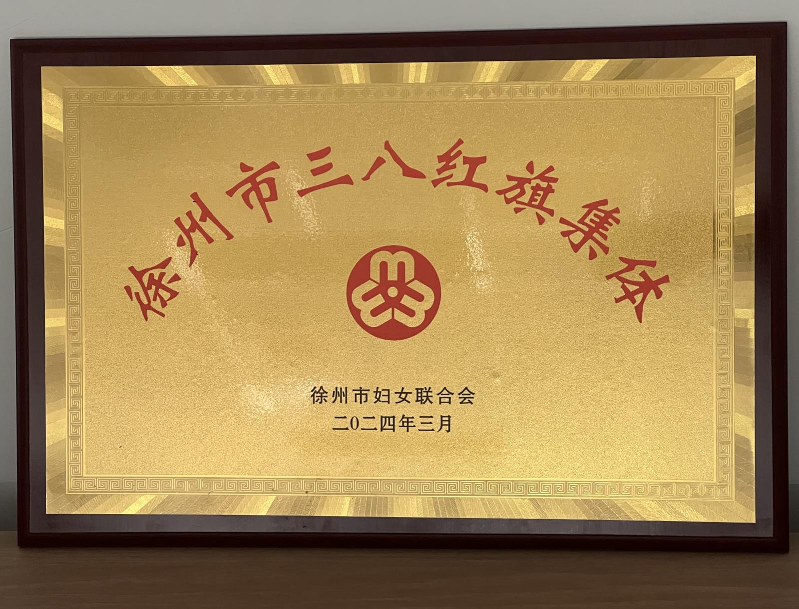 徐州市三八个红旗集体.jpg 徐州市三八个红旗集体.jpg