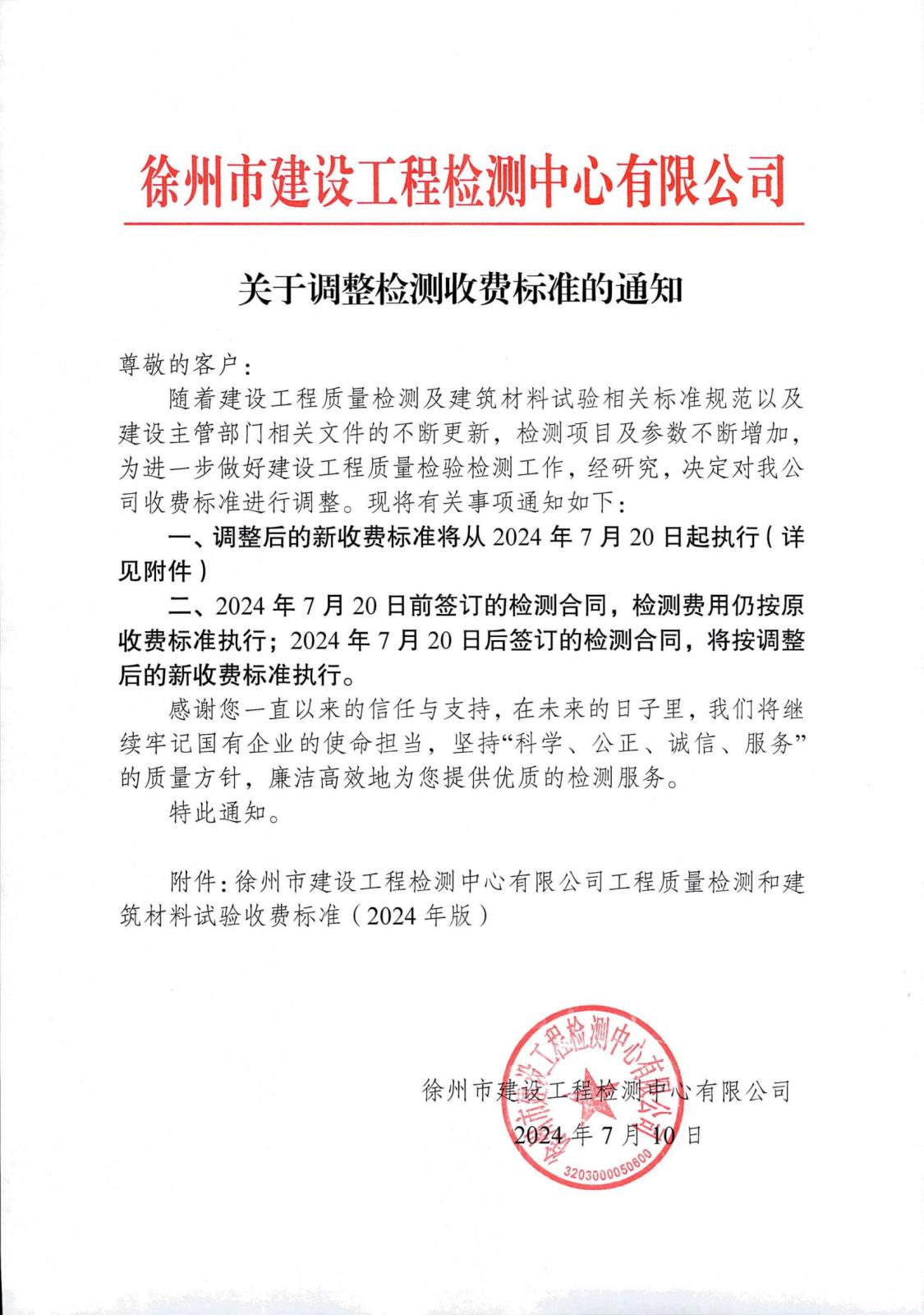 徐建检测公司关于调整检测收费标准的通知.jpg